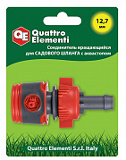 Соединитель быстроразъемный QUATTRO ELEMENTI для шланга 1/2', вращающийся, мягкий пластик, аквастоп 